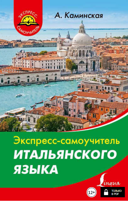 Экспресс-самоучитель итальянского языка - Каминска_0.png